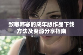 致敬韩寒的成年版作品下载方法及资源分享指南