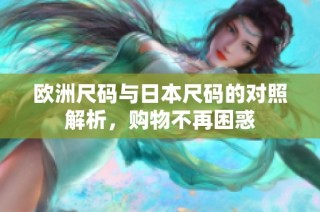 欧洲尺码与日本尺码的对照解析，购物不再困惑
