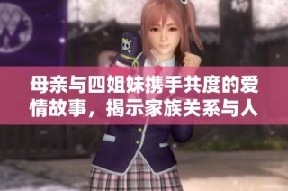 母亲与四姐妹携手共度的爱情故事，揭示家族关系与人生哲学