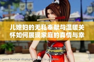 儿媳妇的无私奉献与温暖关怀如何展现家庭的真情与幸福