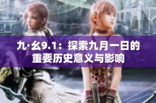 九·幺9.1：探索九月一日的重要历史意义与影响