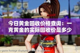 今日黄金回收价格查询：一克黄金的实际回收价是多少呢
