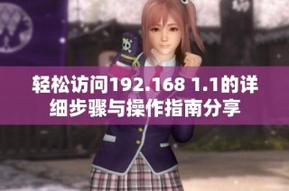 轻松访问192.168 1.1的详细步骤与操作指南分享