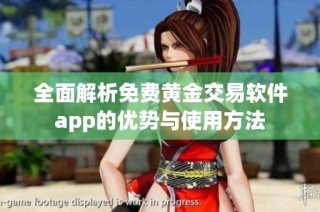 全面解析免费黄金交易软件app的优势与使用方法
