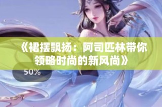 《裙摆飘扬：阿司匹林带你领略时尚的新风尚》