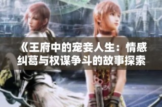 《王府中的宠妾人生：情感纠葛与权谋争斗的故事探索》