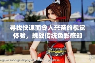 寻找快速而令人兴奋的视觉体验，挑战传统色彩感知