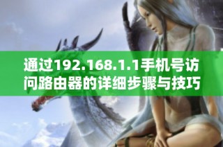 通过192.168.1.1手机号访问路由器的详细步骤与技巧