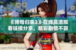《师母归来2》在线高清观看链接分享，精彩剧情不容错过