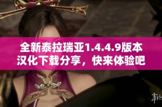 全新泰拉瑞亚1.4.4.9版本汉化下载分享，快来体验吧！