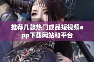 推荐几款热门成品短视频app下载网站和平台