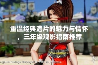 重温经典港片的魅力与情怀，三年级观影指南推荐