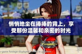 悄悄地坐在捧捧的背上，享受那份温馨和亲密的时光