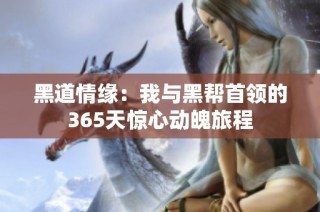 黑道情缘：我与黑帮首领的365天惊心动魄旅程