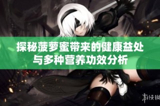 探秘菠萝蜜带来的健康益处与多种营养功效分析