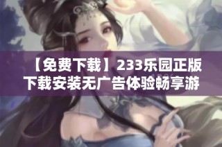 【免费下载】233乐园正版下载安装无广告体验畅享游戏乐趣