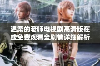 温柔的老师电视剧高清版在线免费观看全剧情详细解析与评论