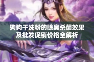 狗狗干洗粉的除臭杀菌效果及批发促销价格全解析