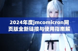 2024年度jmcomicron网页版全新链接与使用指南解析