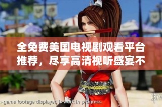 全免费美国电视剧观看平台推荐，尽享高清视听盛宴不容错过