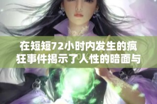 在短短72小时内发生的疯狂事件揭示了人性的暗面与希望的光芒