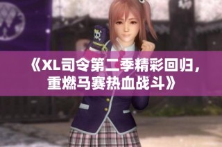 《XL司令第二季精彩回归，重燃马赛热血战斗》