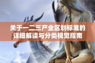 关于一二三产业区划标准的详细解读与分类视觉指南
