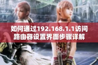 如何通过192.168.1.1访问路由器设置界面步骤详解