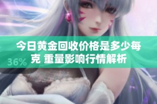 今日黄金回收价格是多少每克 重量影响行情解析