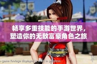 畅享多重技能的手游世界，塑造你的无敌富豪角色之旅