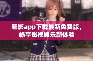 魅影app下载最新免费版，畅享影视娱乐新体验
