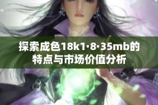 探索成色18k1·8·35mb的特点与市场价值分析
