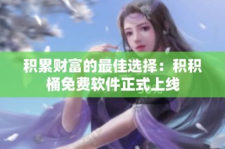 积累财富的最佳选择：积积桶免费软件正式上线