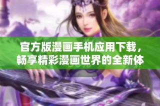 官方版漫画手机应用下载，畅享精彩漫画世界的全新体验