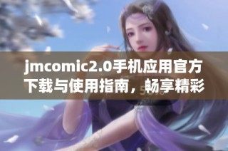 jmcomic2.0手机应用官方下载与使用指南，畅享精彩漫画体验