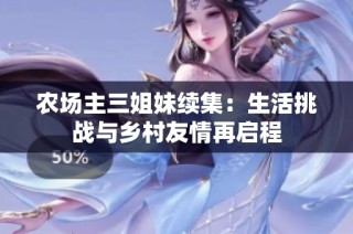 农场主三姐妹续集：生活挑战与乡村友情再启程