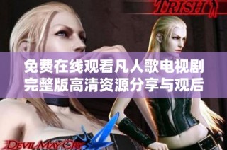 免费在线观看凡人歌电视剧完整版高清资源分享与观后感