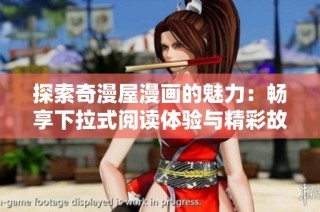 探索奇漫屋漫画的魅力：畅享下拉式阅读体验与精彩故事展现
