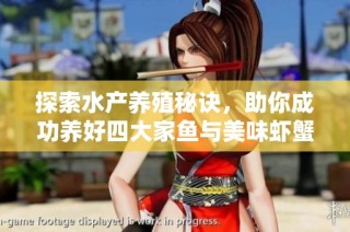 探索水产养殖秘诀，助你成功养好四大家鱼与美味虾蟹