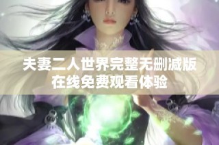 夫妻二人世界完整无删减版在线免费观看体验