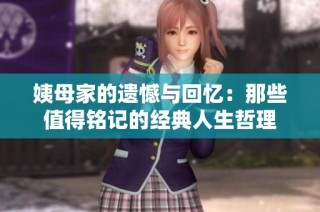 姨母家的遗憾与回忆：那些值得铭记的经典人生哲理