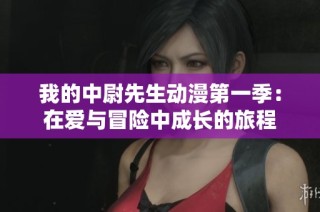 我的中尉先生动漫第一季：在爱与冒险中成长的旅程