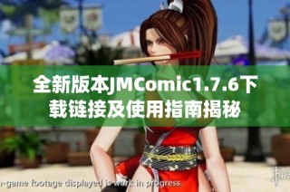 全新版本JMComic1.7.6下载链接及使用指南揭秘