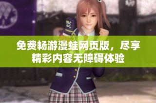 免费畅游漫蛙网页版，尽享精彩内容无障碍体验