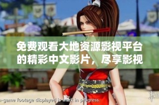 免费观看大地资源影视平台的精彩中文影片，尽享影视盛宴