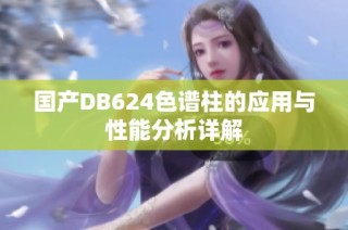 国产DB624色谱柱的应用与性能分析详解