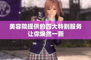 美容院提供的四大特别服务让你焕然一新