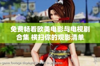 免费畅看欧美电影与电视剧合集 横扫你的观影清单