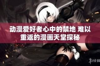 动漫爱好者心中的禁地 难以重返的漫画天堂探秘