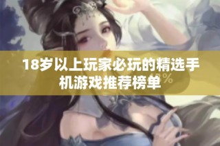 18岁以上玩家必玩的精选手机游戏推荐榜单
